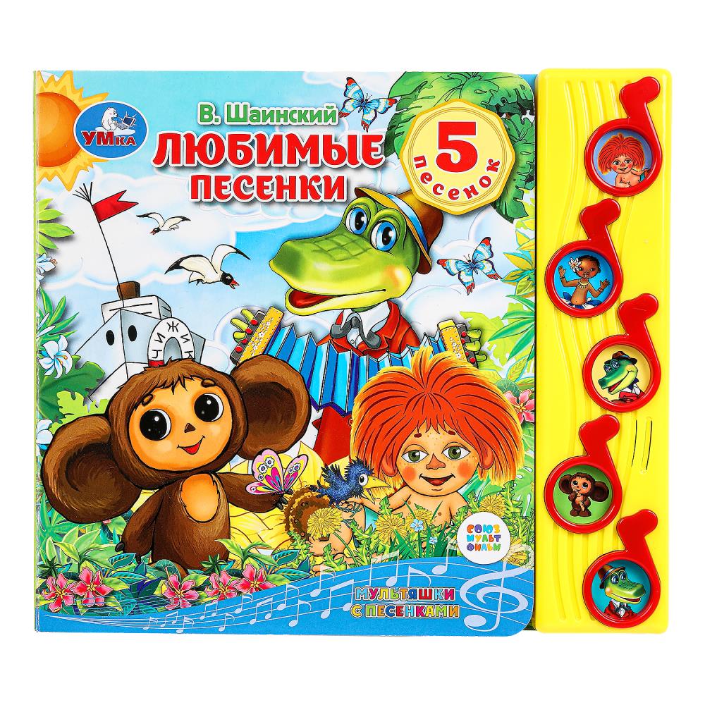 Книга "Любимые песенки. Союзмультфильм (5 муз. кнопок) 22х19 см. 10 стр. Умка 9785506070931 (32) (32)