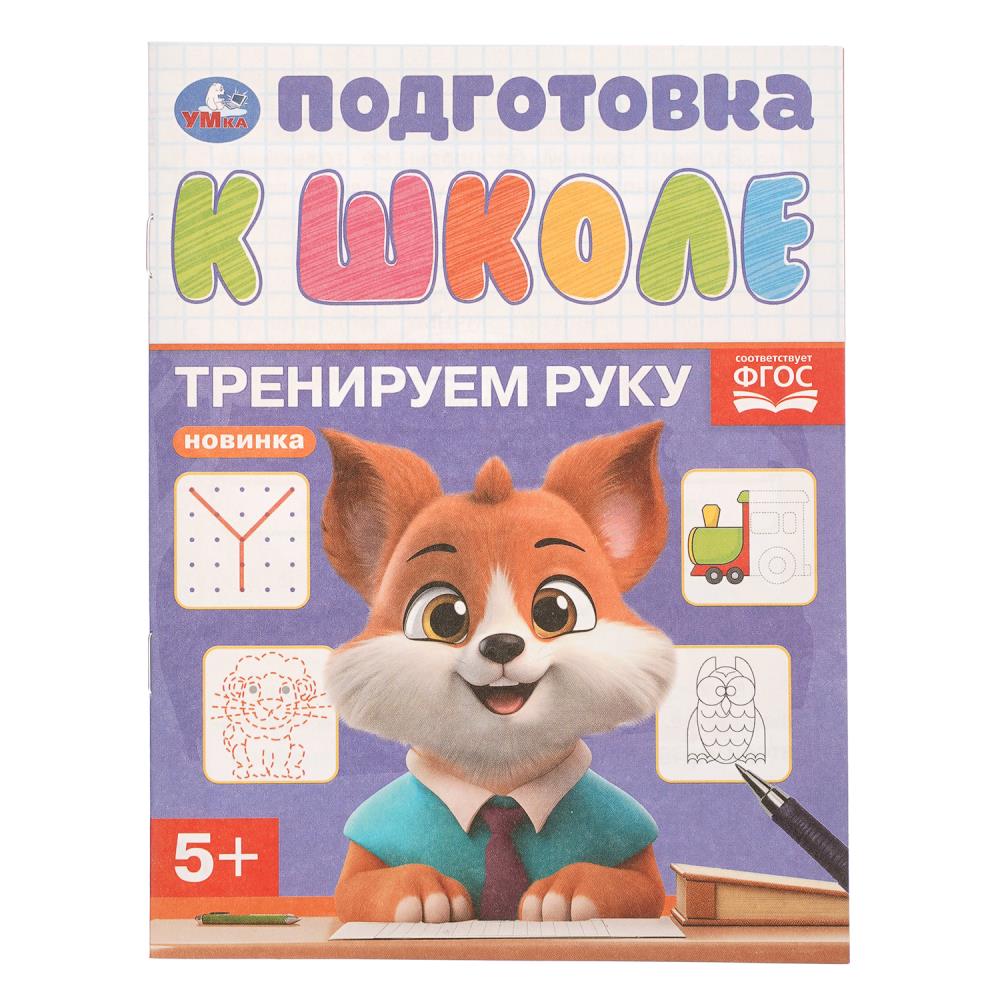 Книга Тренируем руку. Подготовка к школе, 5+, 16 стр. УМка 978-5-506-11145-0
