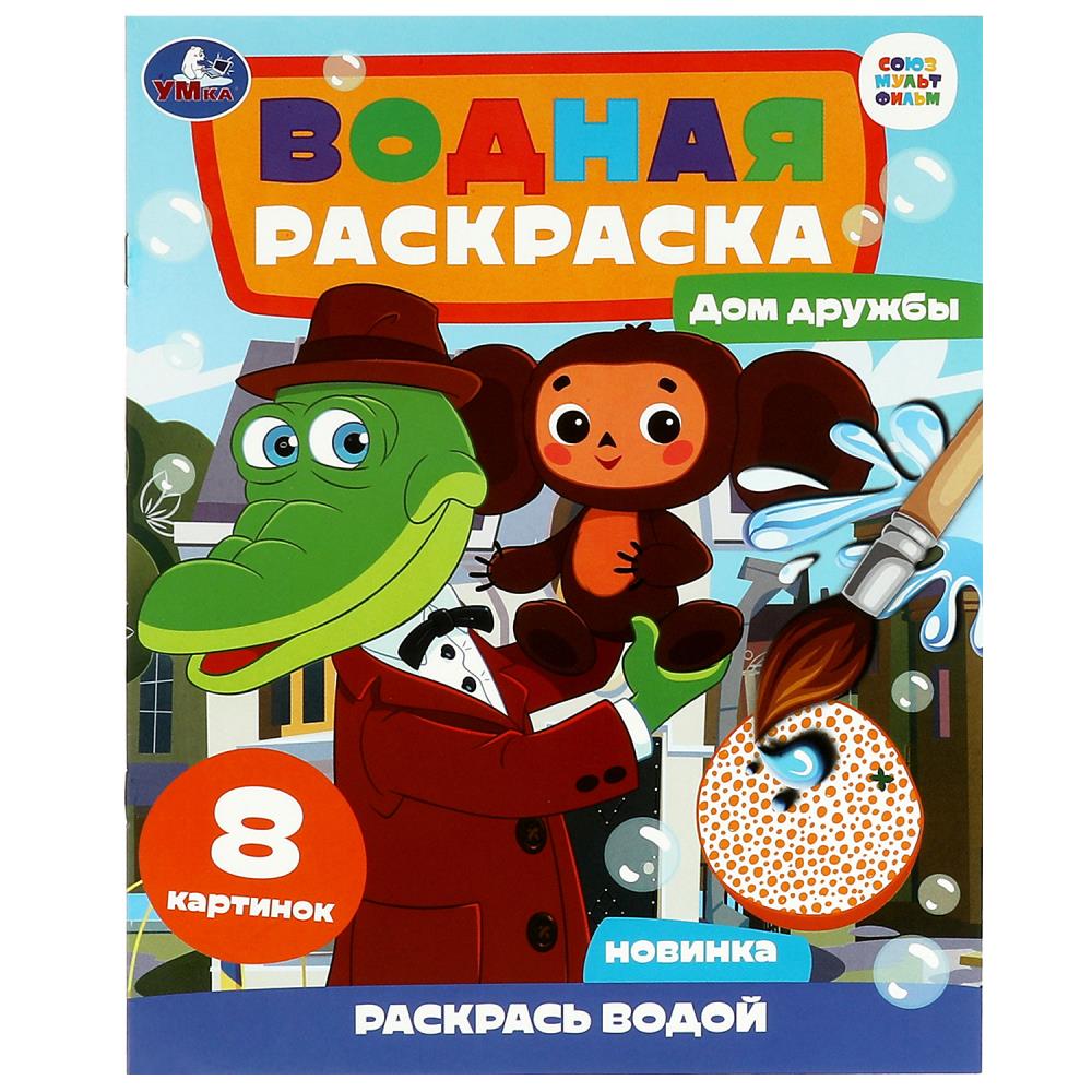 Водная раскраска Дом дружбы. Чебурашка. Союзмультфильм, 8 стр. УМка 978-5-506-08958-2