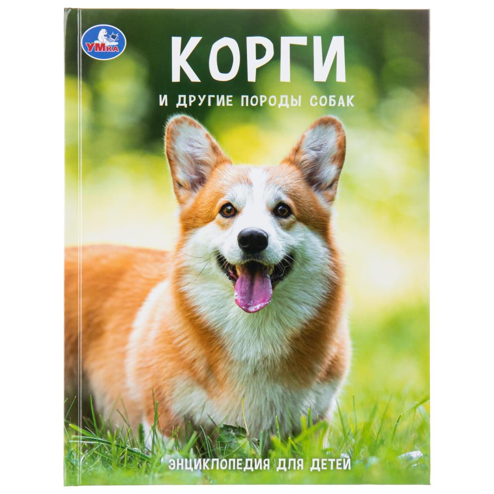 Энциклопедия с развивающими заданиями Корги и другие породы собак, 48стр. УМка 978-5-506-10556-5