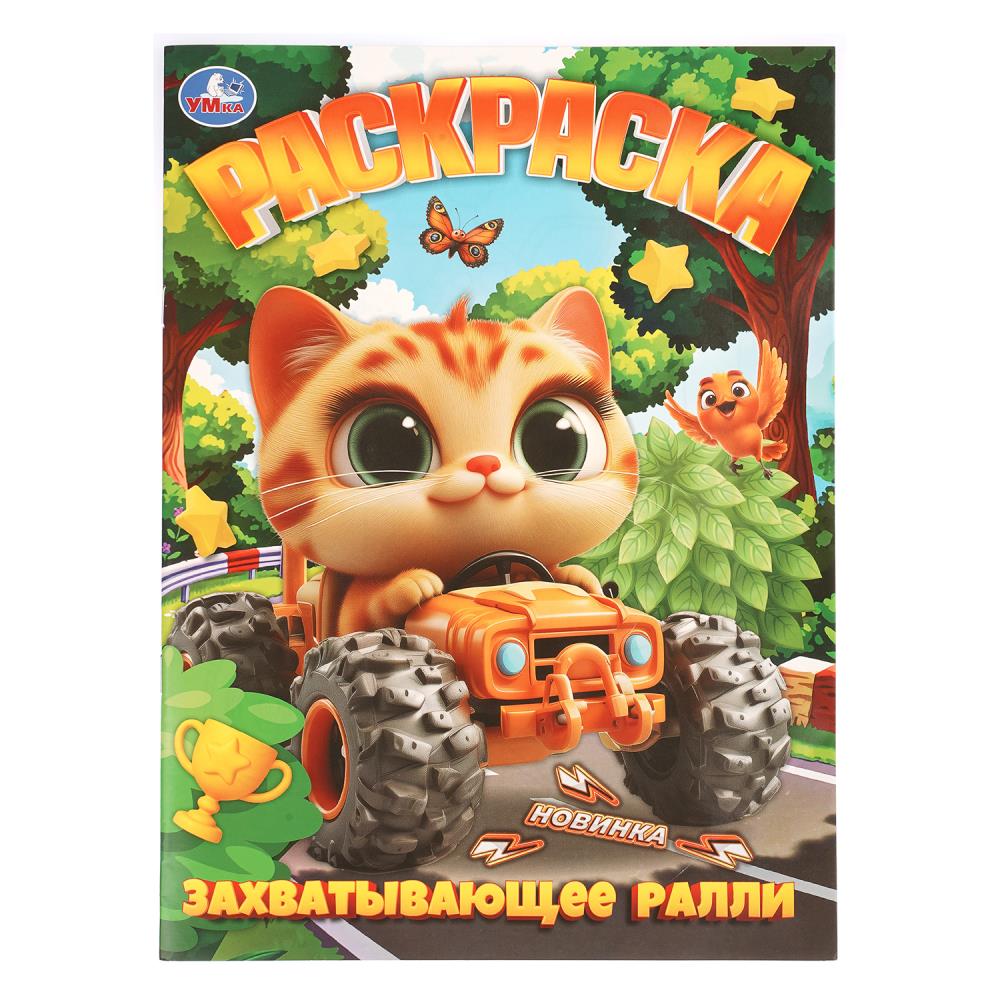 Книжка Захватывающее ралли, 16 стр. УМка 978-5-506-11347-8