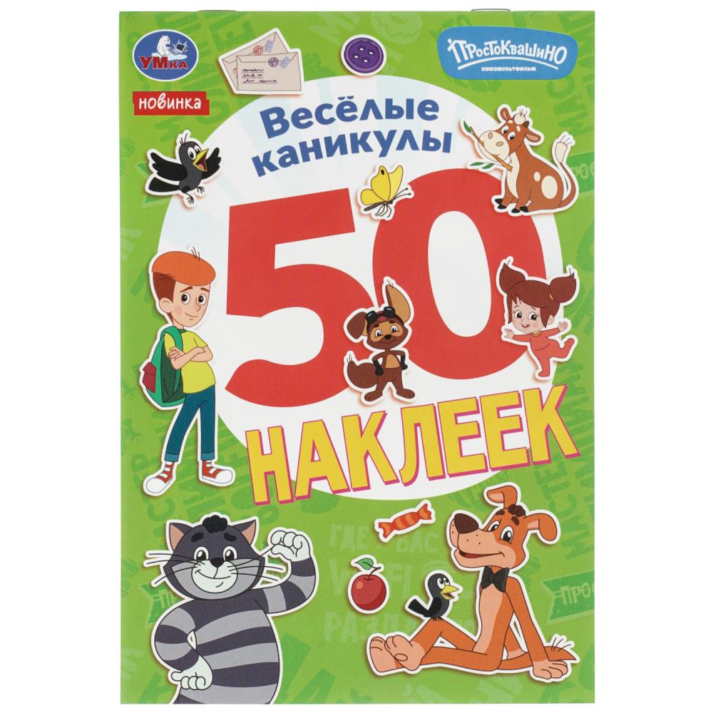 Альбом Весёлые каникулы. Простоквашино. 50 наклеек, 14х21 см, 2 стр. УМка 978-5-506-11533-5