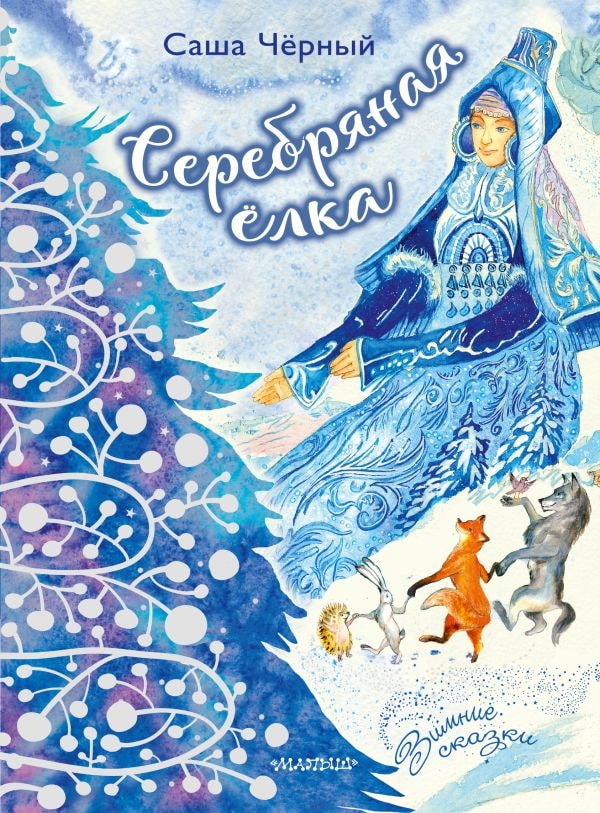 Книга АСТ Зимние сказки:Серебряная ёлка Черный С. 153994-8