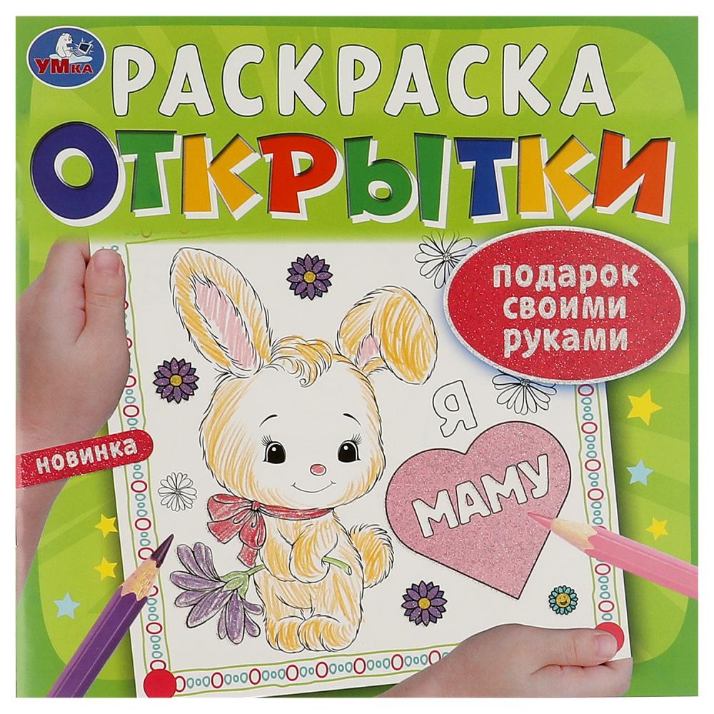 Раскраска Открытки. Подарок своими руками, 12 стр. Умка 978-5-506-09248-3