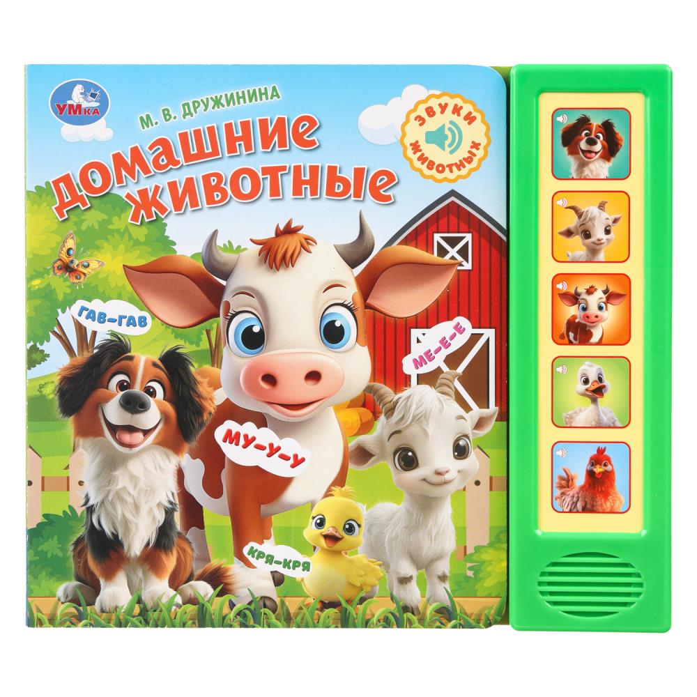 Книга "Домашние животные", Дружинина (5 кн. 5 песен) 20х17 см. 10 стр. УМка 9785506102465