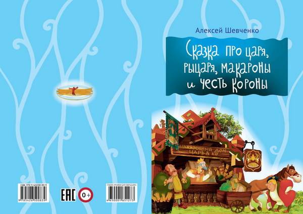 Книжки для малышей "Сказки про царя и рыцаря, макароны и честь короны" Мир Детства 0083-9