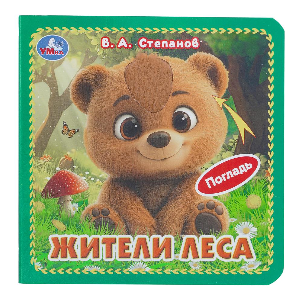 Картонная книжка Жители леса, Степанов В.А (4 тактил. элемента) 6 стр. УМка 9785506105411