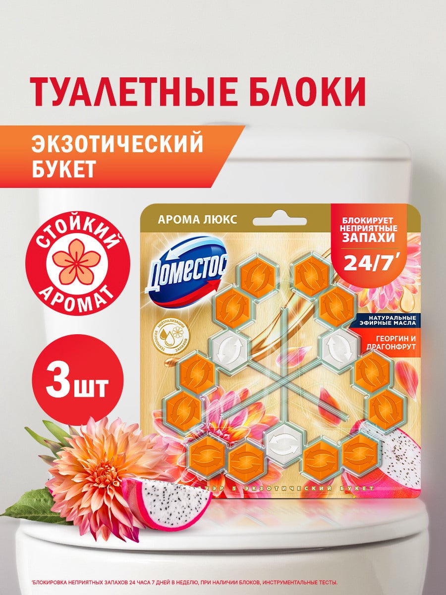 ДОМЕСТОС Туалетный арома-блок для очищения унитаза Экзотический букет 3шт.х50г 8720182998200