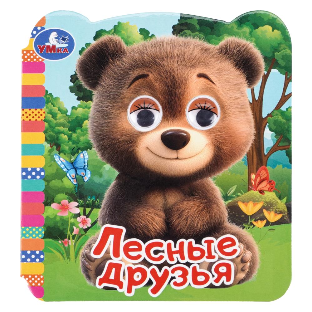Книжка с глазками Лесные друзья, 12х13 см, 8 стр. Умка 978-5-506-10943-3
