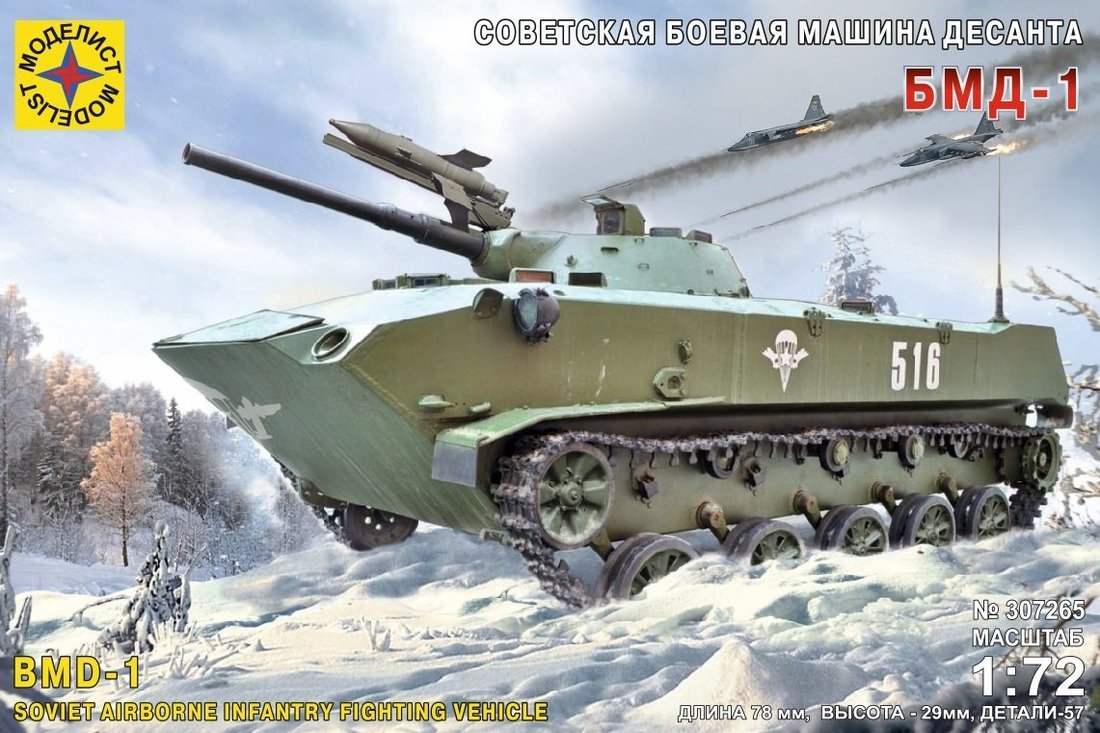 Модель Советская боевая машина десанта БМД-1 1:72 Моделист 307265