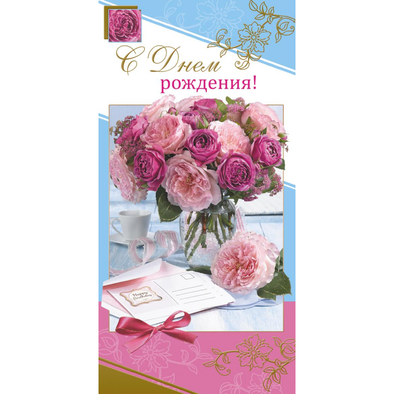 Открытка С Днем рождения 10,5х21см 10 шт/уп Розовые пионы 1499-09 1525527