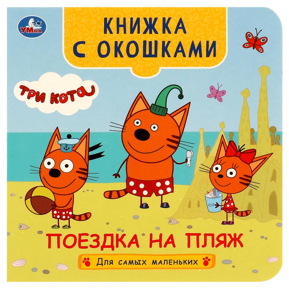 Книжка с окошками для самых маленьких "Поездка на пляж. Три кота" 10 стр. УМка 978-5-506-09075-5