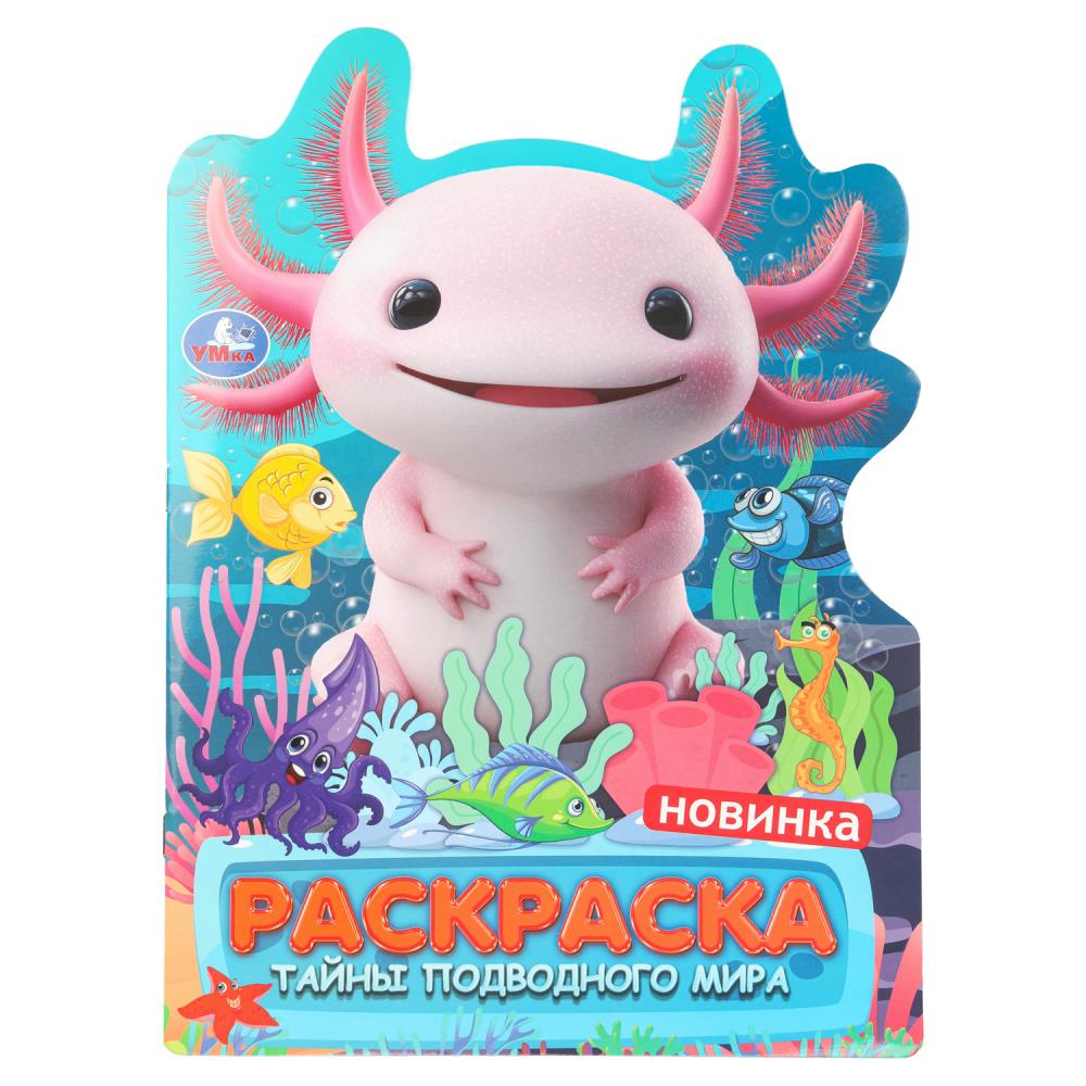 Раскраска Тайны подводного мира, 16 стр. Умка 978-5-506-11071-2