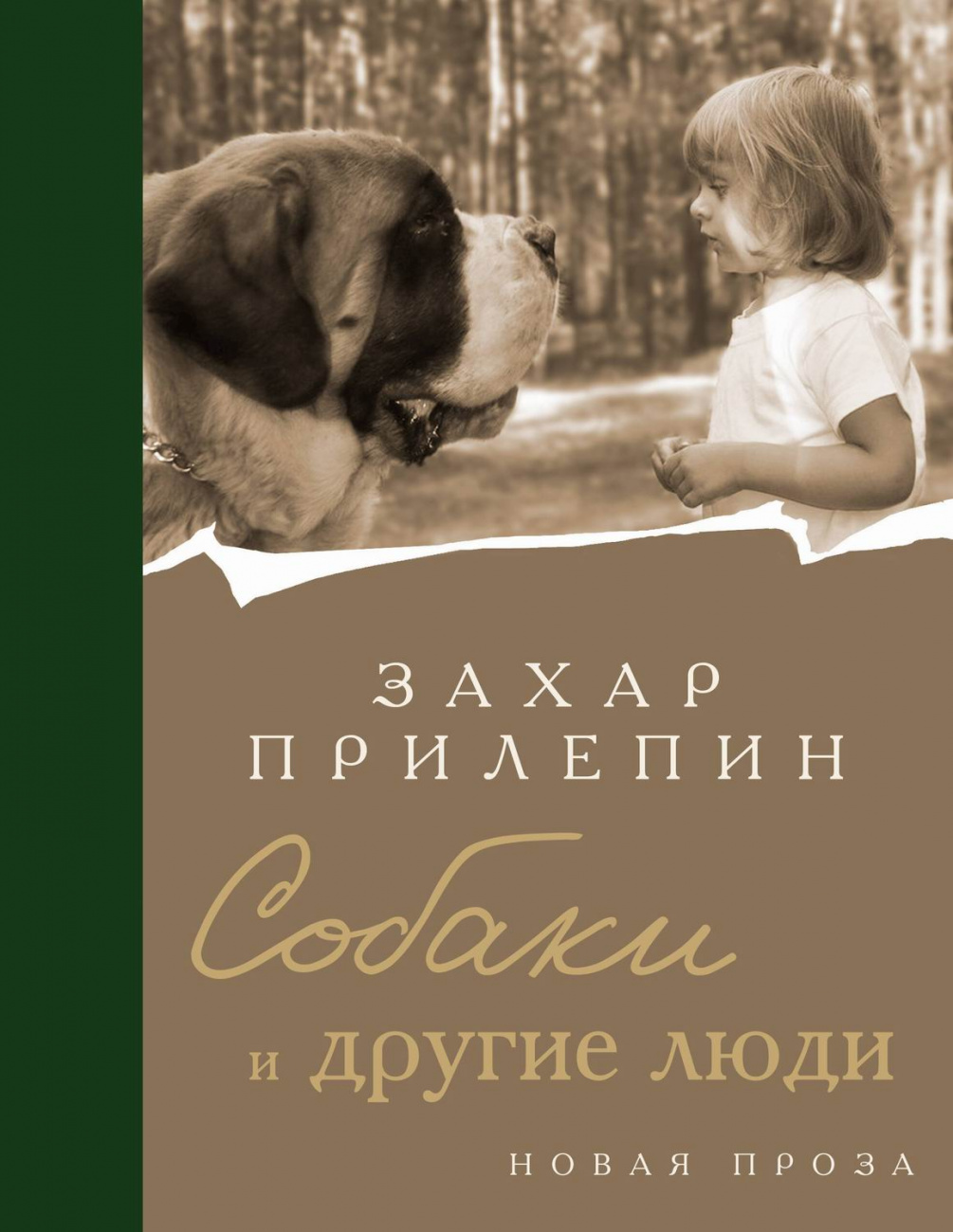 Издательство АСТ Книга Собаки и другие люди Захар Прилепин 159439-8