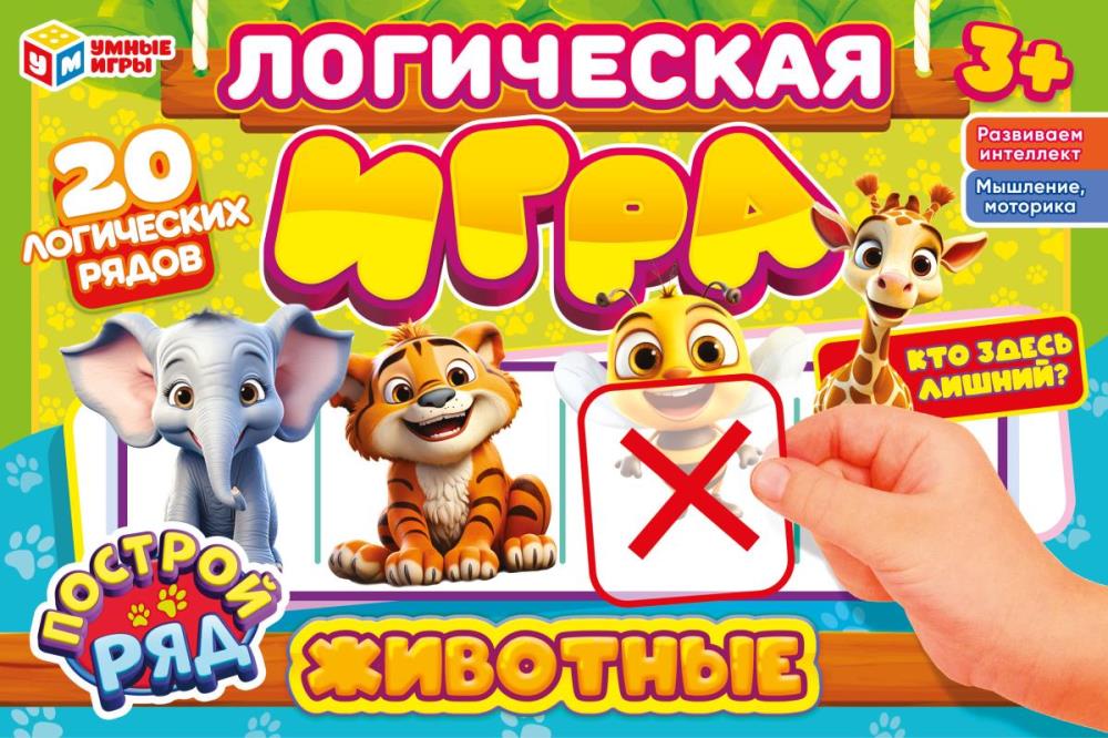 Логическая игра Животные. Кто здесь лишний? Умные игры 4660254450882