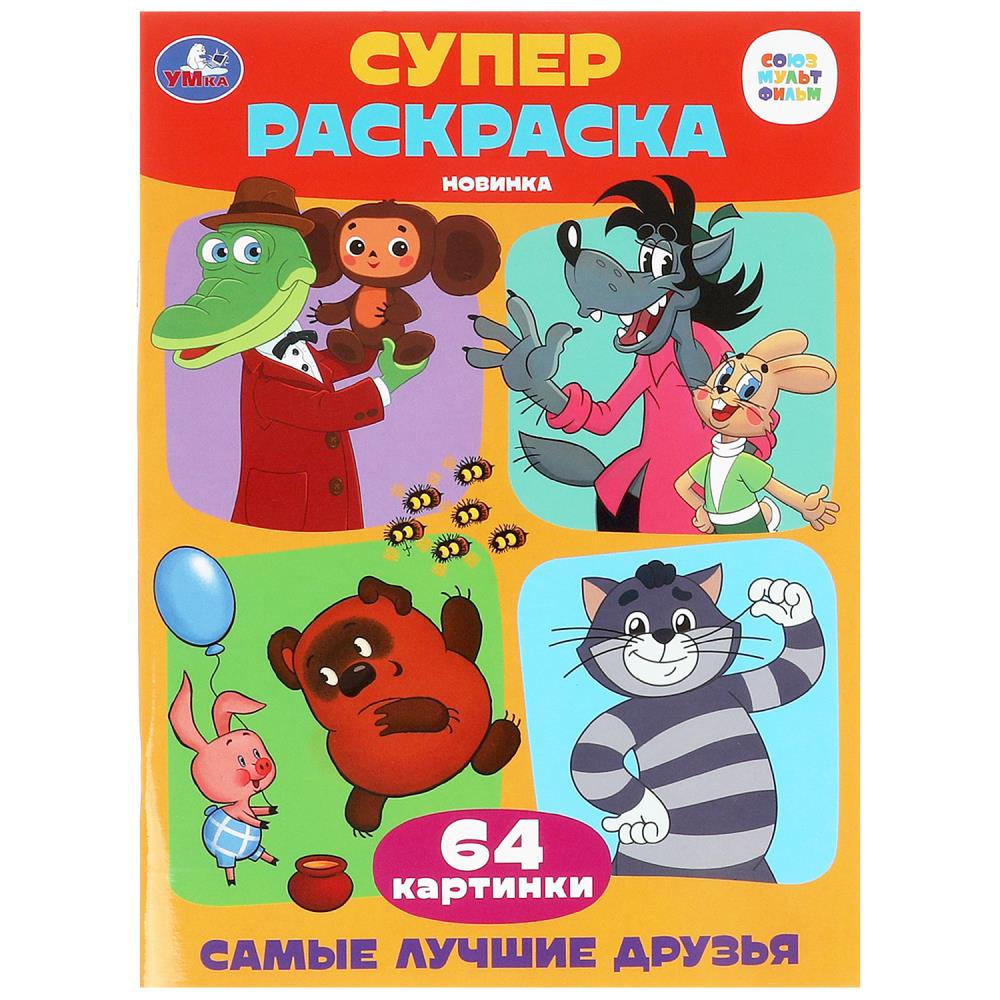 Супер-раскраска 64 картинки Самые лучшие друзья, 64 стр. УМка 978-5-506-09927-7