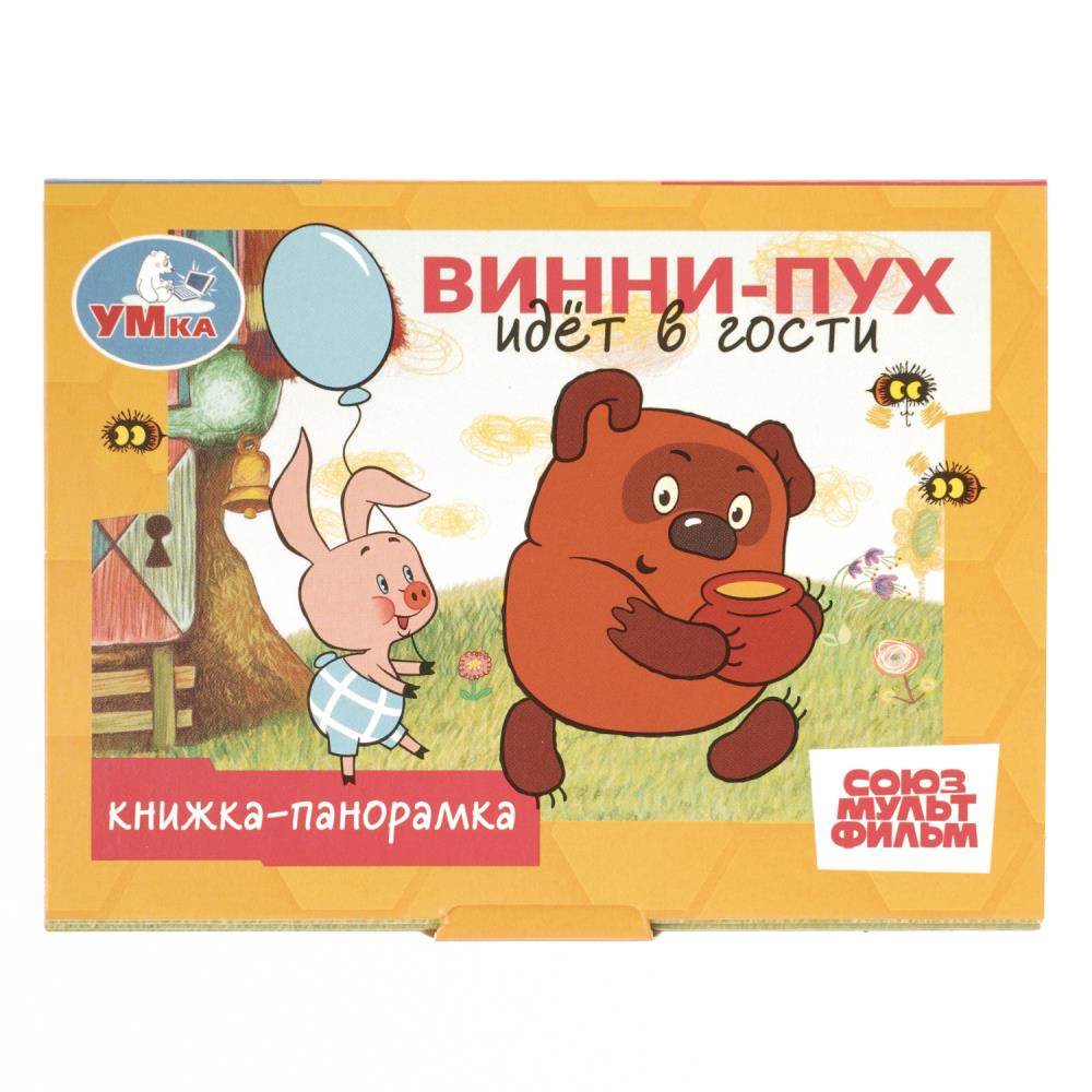Книжка-панорамка Винни-Пух идёт в гости. Союзмультфильм, 11х8 см, 10 стр. Умка 978-5-506-10938-9