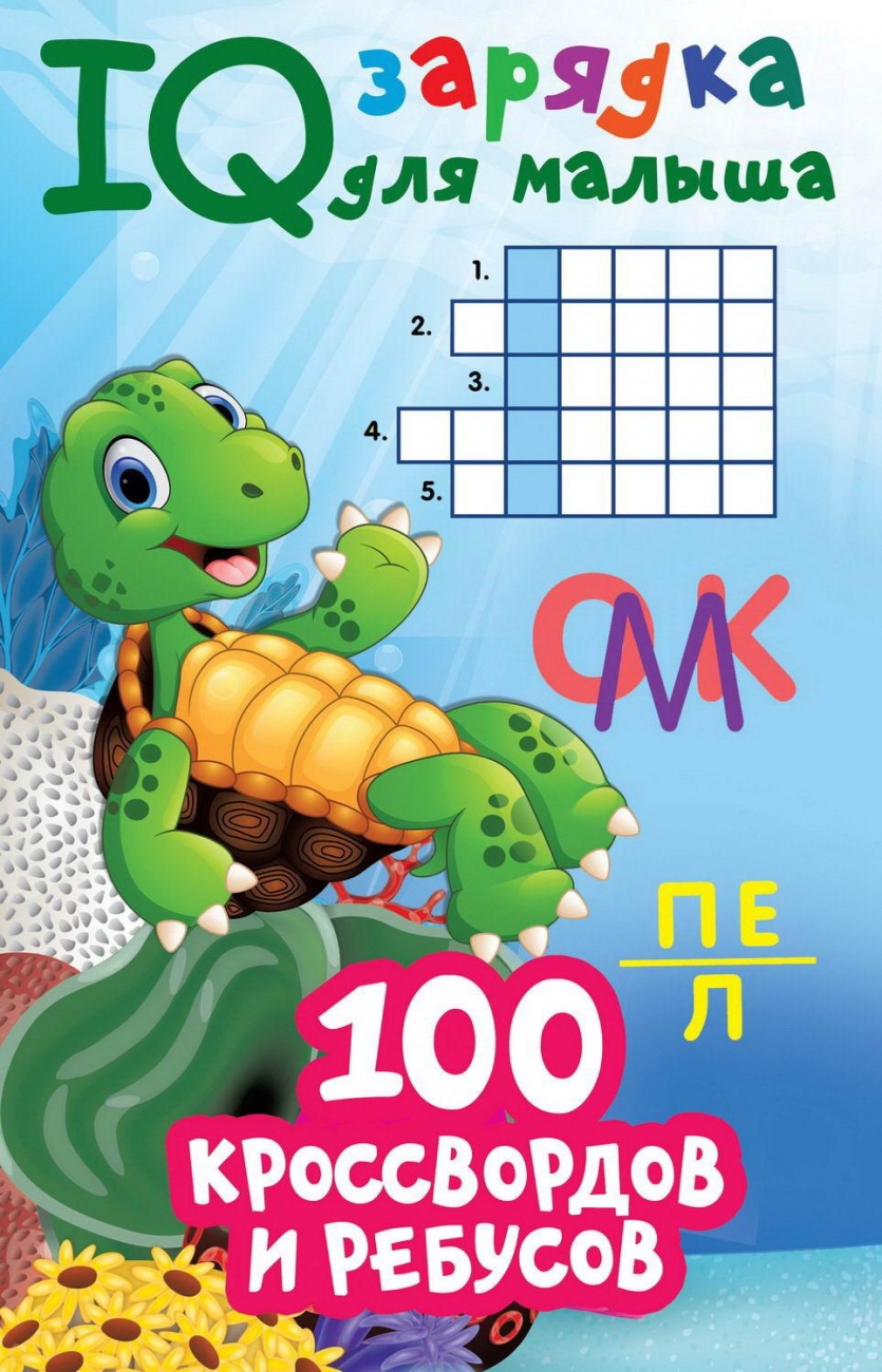 Книга АСТ 100 кроссвордов и ребусов 138761-7
