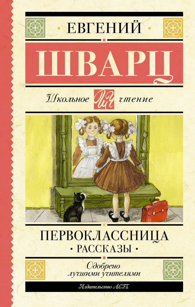 Книга АСТ Школьное чтение Первоклассница. Рассказы Шварц Е.Л. 159759-7
