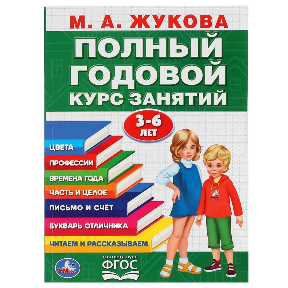 Книга Полный годовой курс занятий 3-6 лет, М.А. Жукова УМка 978-5-506-04295-2