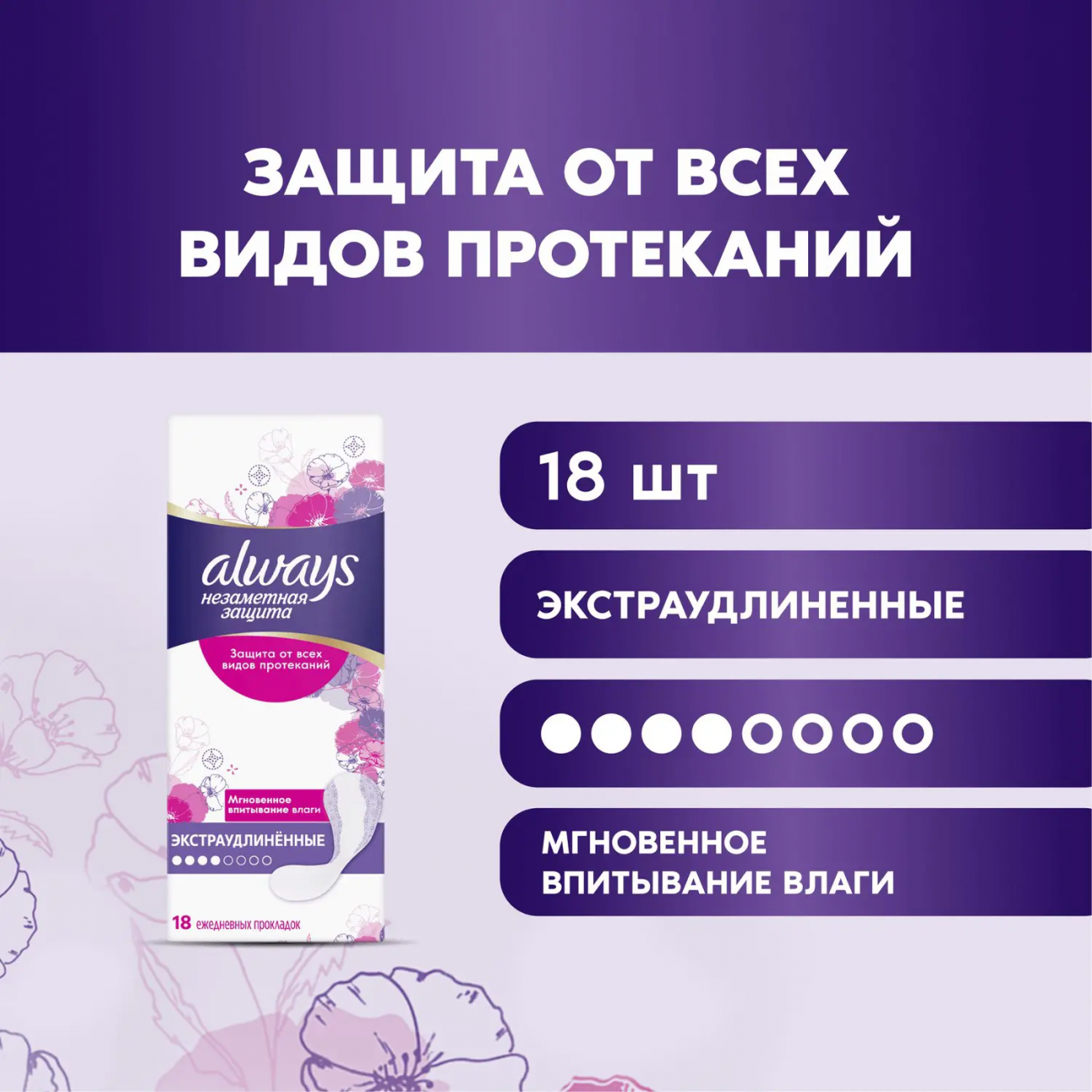Always Незаметная защита Прокладки ежедневные Экстраудлиненные 18шт 8001841009513