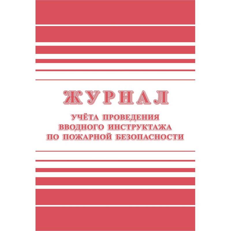 Журнал регистрации вводного противопожарного инструктажа Attache КЖ 1556 (А4, 12 л) 988126
