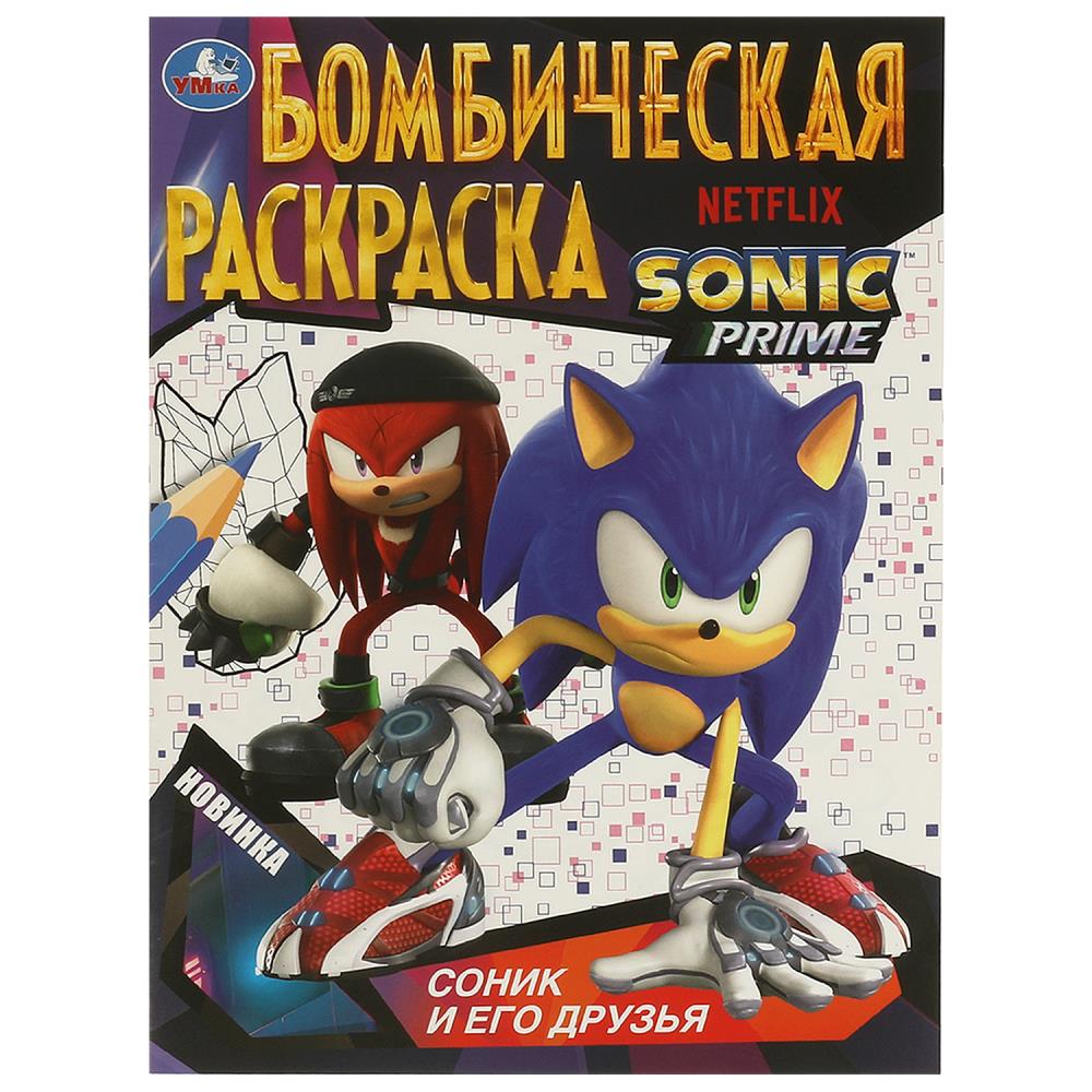 Бомбическая раскраска Соник и его друзья, 16 стр. УМка 978-5-506-09685-6