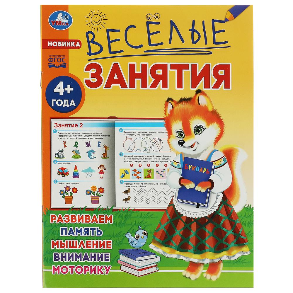 Книга Весёлые занятия 4+ Умка 978-5-506-08556-0