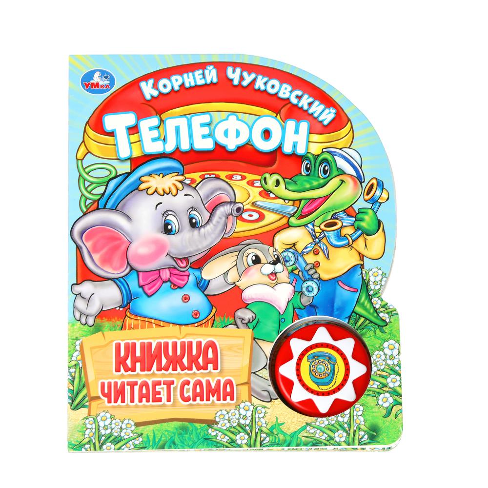 Книга "Телефон" Чуковский К. (1 кн. 5 нажатий, книга читает) 16х20 см. 10 стр. Умка 9785506036531 (30)