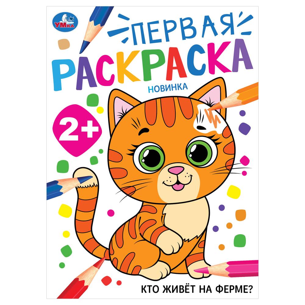 Первая раскраска "Кто живёт на ферме?" 16 стр. УМка 978-5-506-10204-5