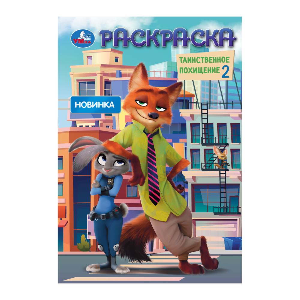 Раскраска, 16 стр. "Таинственное похищение 2" УМка 978-5-506-10551-0
