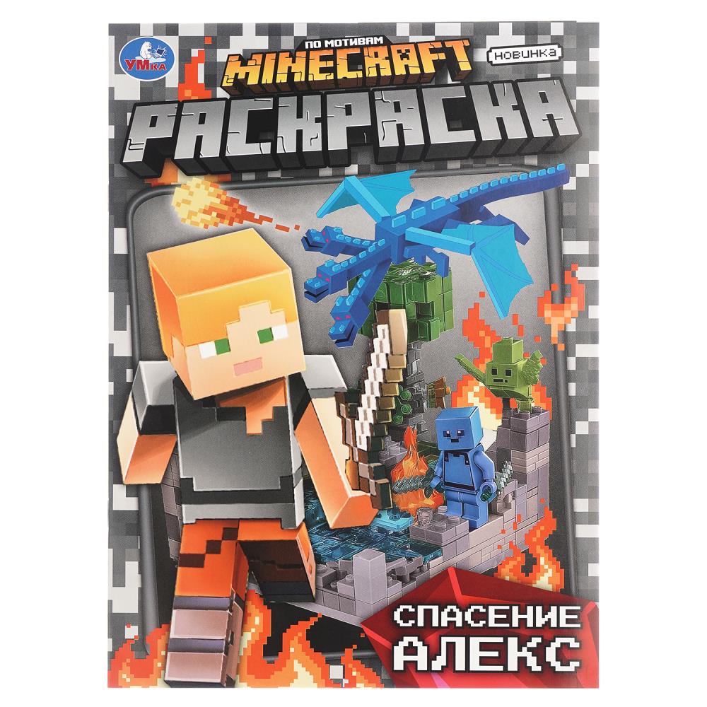 Раскраска, 16 стр. "Спасение Алекс. По мотивам Майнкрафт" УМка 978-5-506-10464-3