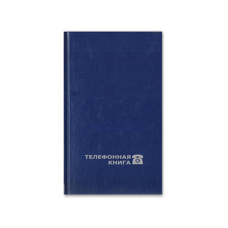 Телефонная книга Attache Economy балакрон А6 64 листа синяя (95х172 мм) 188076