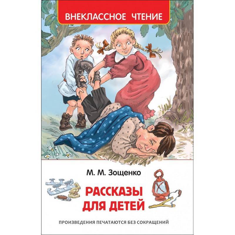 Книга Росмэн внеклассное чтение Зощенко М. Рассказы для детей 974902