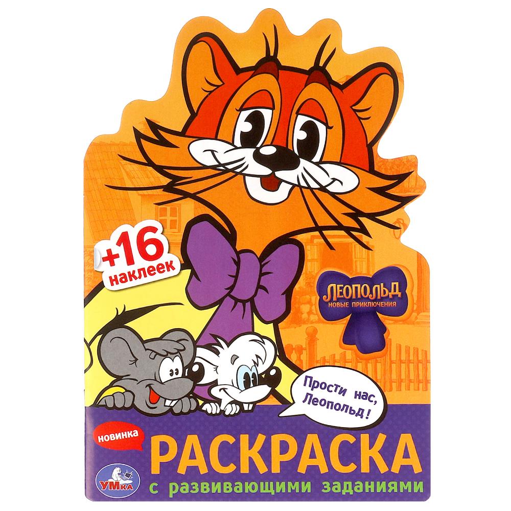 Раскраска с развивающими заданиями Прости нас, Леопольд!, 16 стр. УМка 978-5-506-09741-9