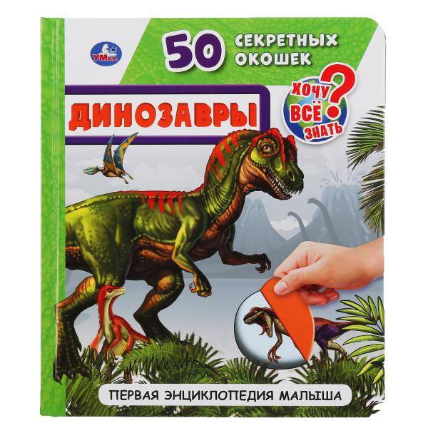 Первая энциклопедия малыша "Динозавры. 50 секретных окошек" Умка 978-5-506-04339-3