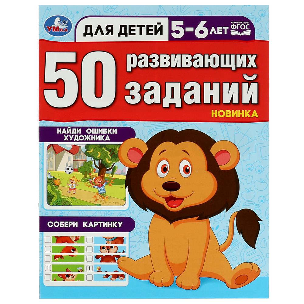 Книга 50 развивающих занятий. Для детей 5-6 лет Умка 978-5-506-08645-1