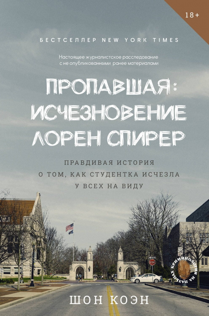 Книга АСТ Пропавшая: Исчезновение Лорен Спирер, Коэн Ш. 174120-4