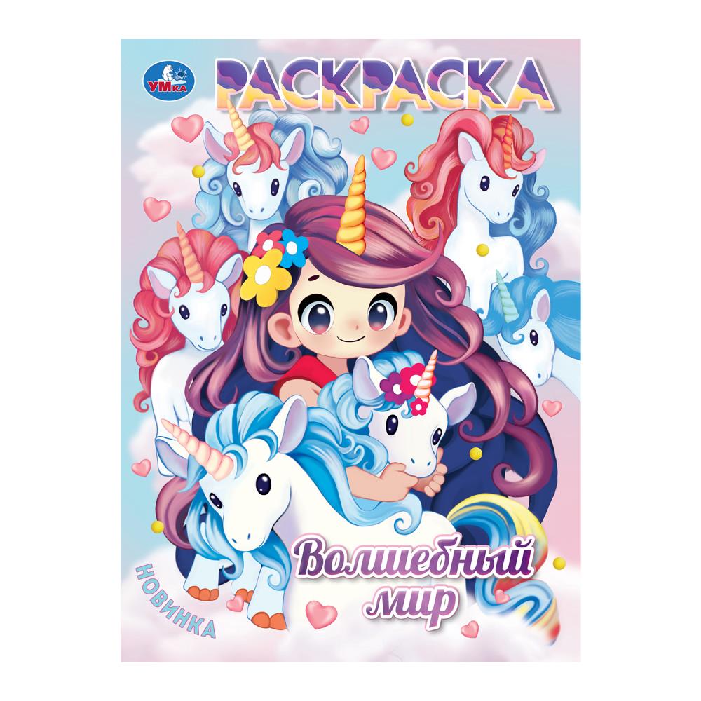Раскраска Аниме, 16 стр. "Волшебный мир" УМка 978-5-506-10581-7