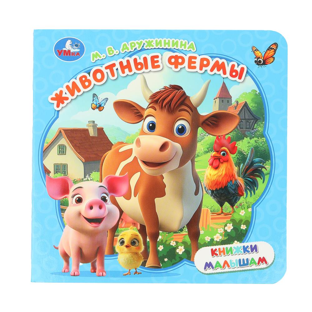 Книга Животные фермы, 15 см Дружинина М. В. Умка 978-5-506-10533-6