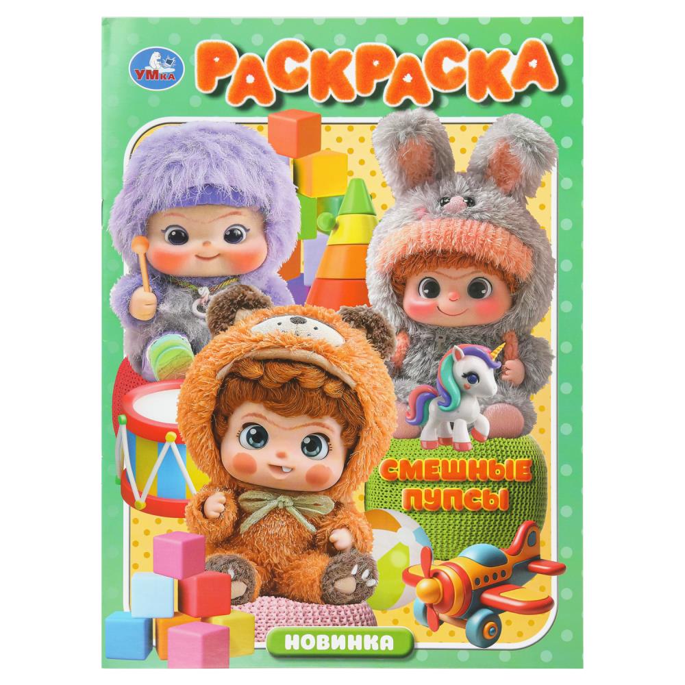 Раскраска Смешные пупсы, 16 стр. Умка 978-5-506-11181-8