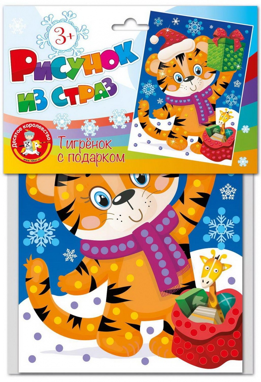 Набор для творчества Десятое королевство Рисунок из страз Тигренок с подарком 04249ДК