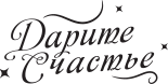 Дарите Счастье