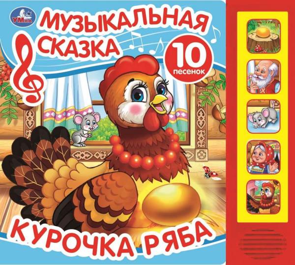 Книга "Курочка ряба" (5 кн. 10 песен) 20х17 см. 10 стр. Умка 9785506031598 (32)