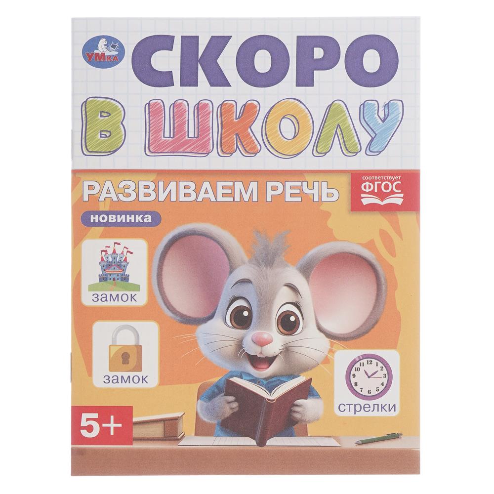 Книга Развиваем речь. Скоро в школу, 5+, 16 стр. Умка 978-5-506-09835-5 (50)
