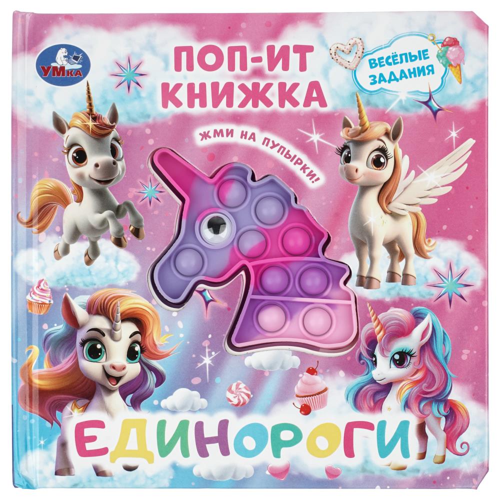 Книжка Единороги (поп-ит книжка) 10 стр. УМка 9785506105213