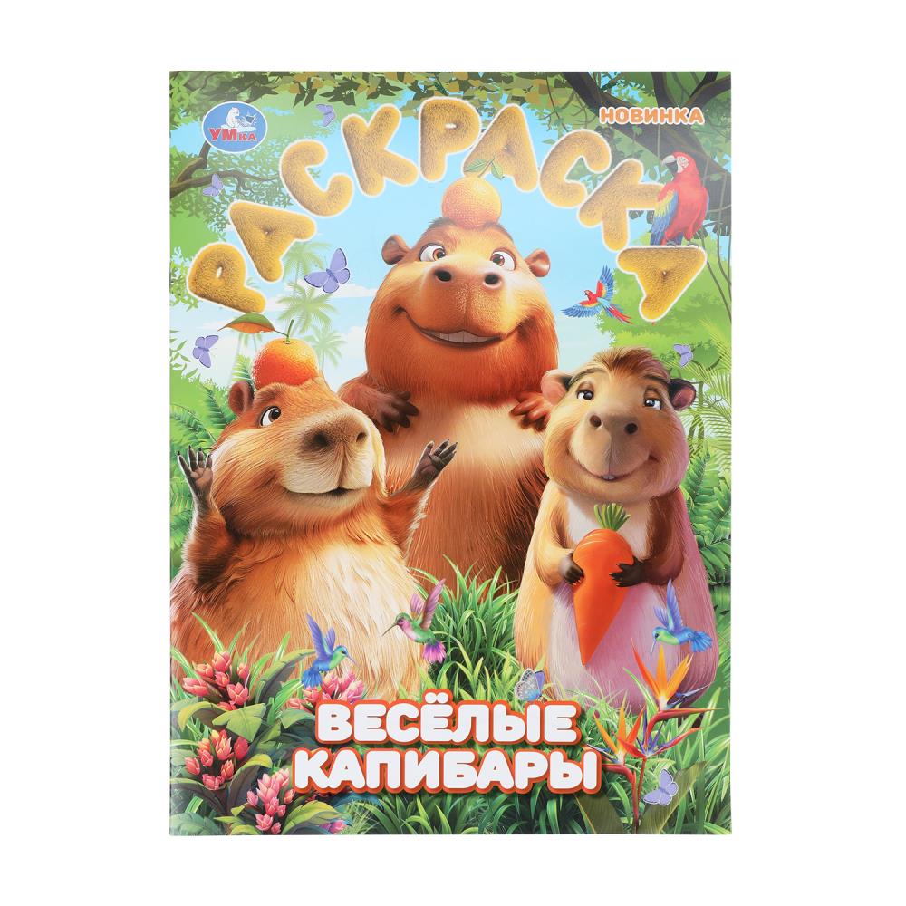 Раскраска, 16 стр. "Весёлые капибары" УМка 978-5-506-10898-6