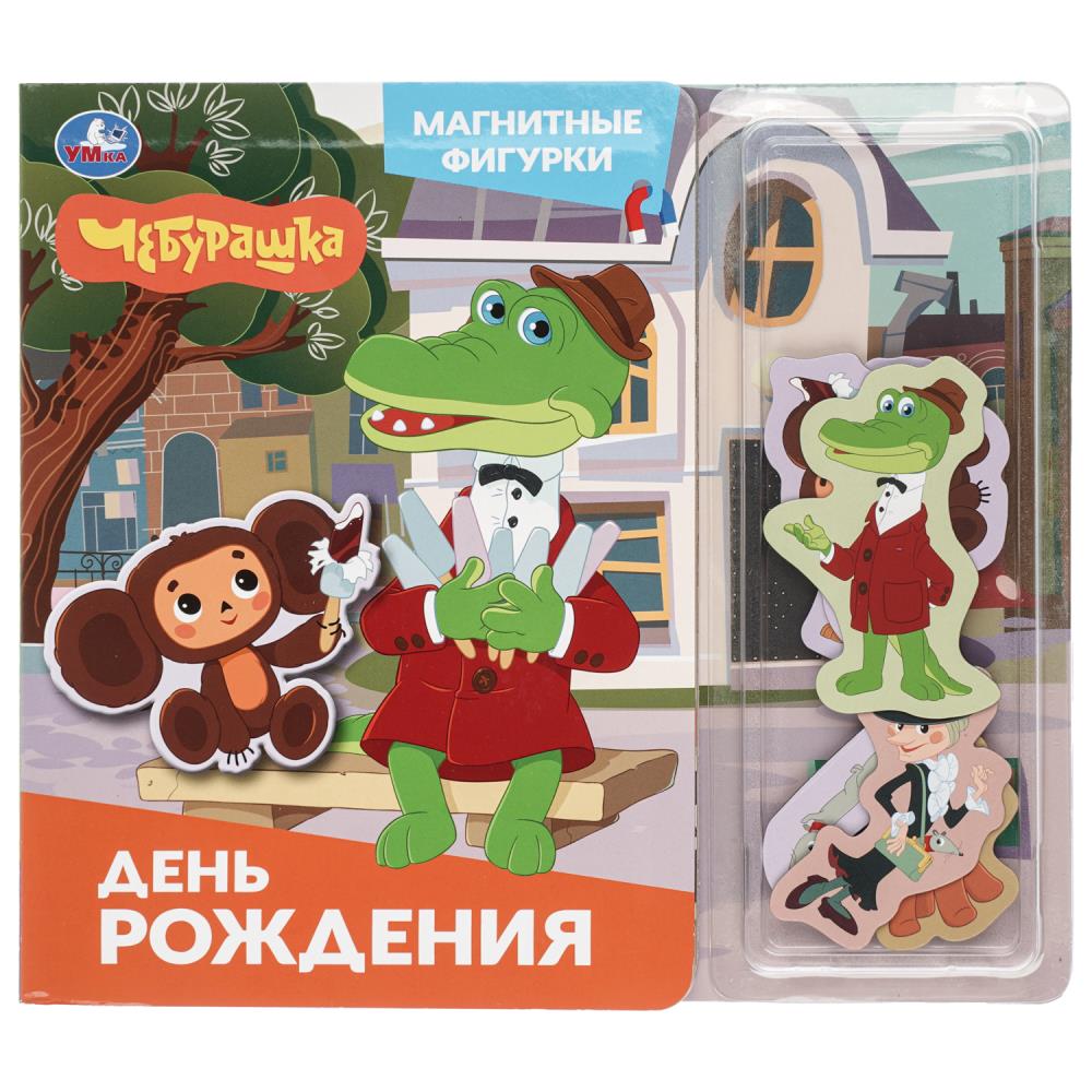 Книга День рождения. Чебурашка, Золотая коллекция (магнитн. фигурки) 10 стр. УМка 9785506105114