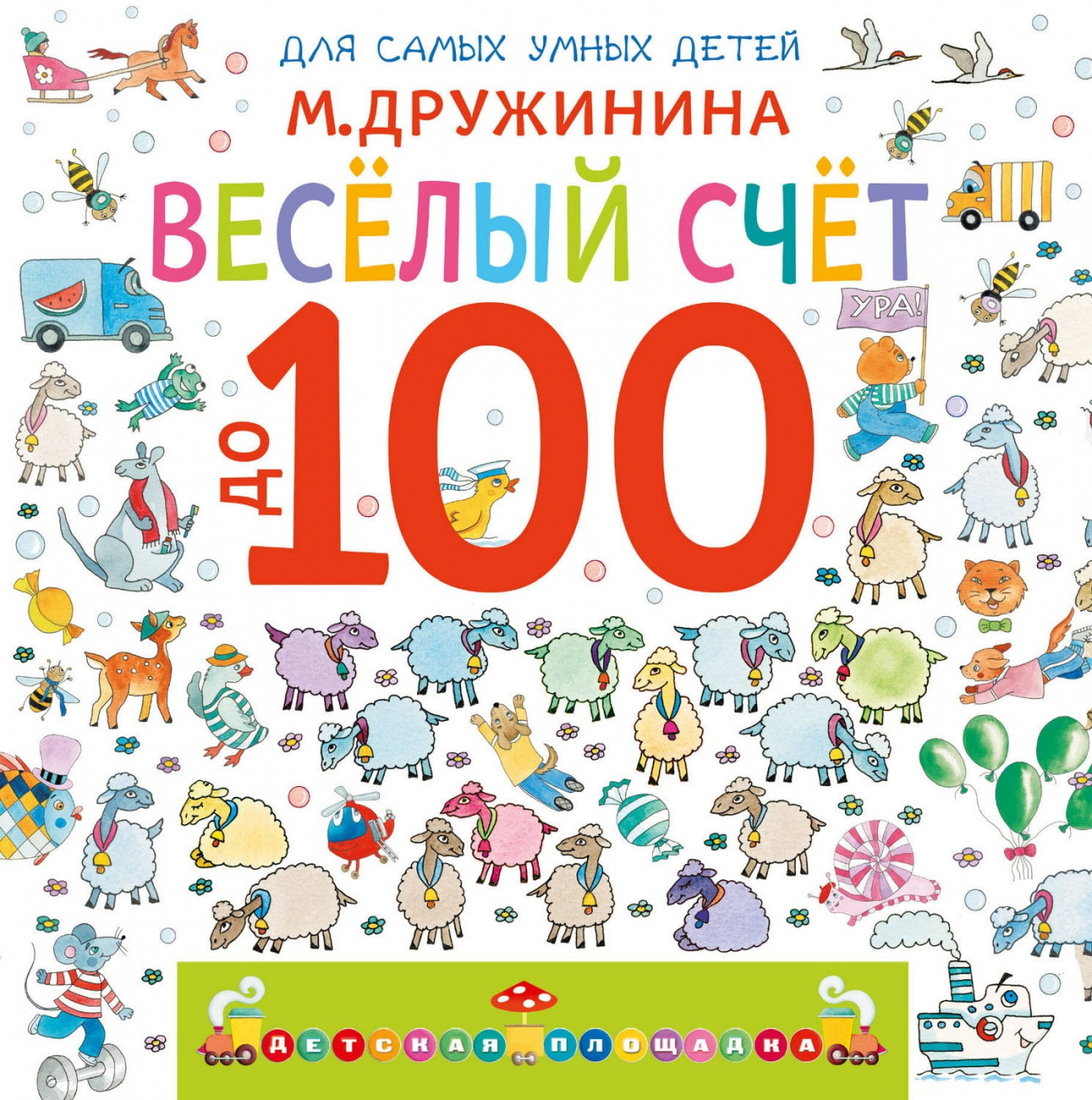 Книга АСТ Весёлый счёт до 100 Дружинина М.В. 178042-5