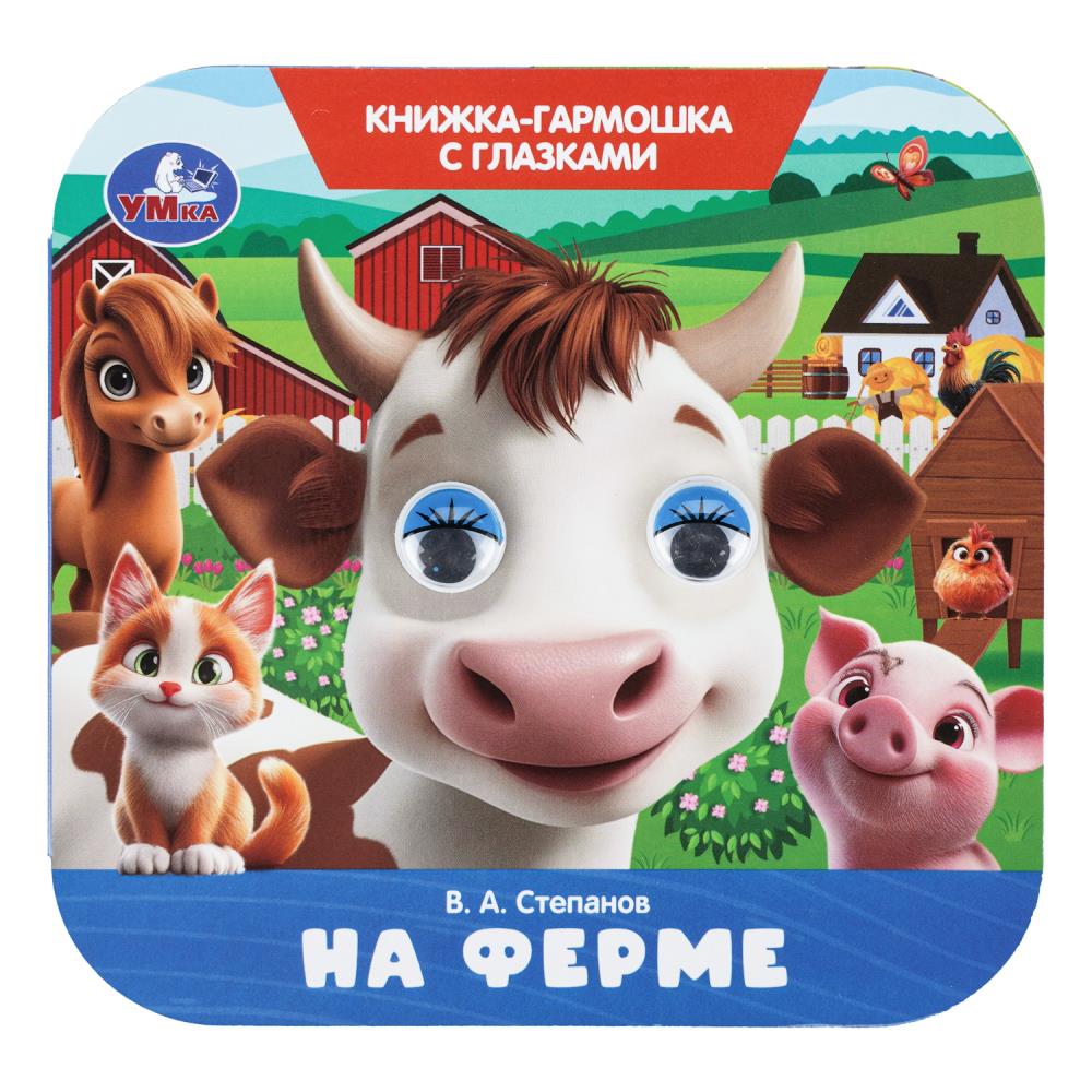 Книжка-гармошка с глазками На ферме, Степанов В. А. 8 стр. Умка 978-5-506-11117-7